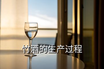 竹酒的生產(chǎn)過程