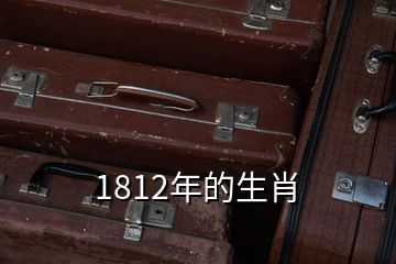 1812年的生肖