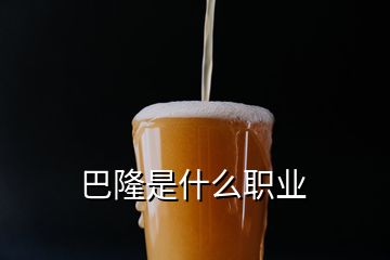 巴隆是什么職業(yè)