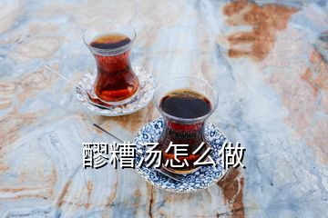 醪糟湯怎么做