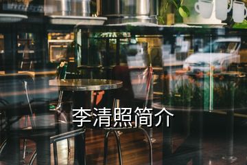 李清照簡(jiǎn)介