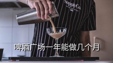 啤酒廣場(chǎng)一年能做幾個(gè)月