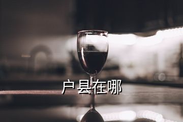 戶縣在哪