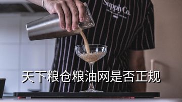 天下糧倉糧油網(wǎng)是否正規(guī)