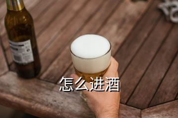 怎么進(jìn)酒