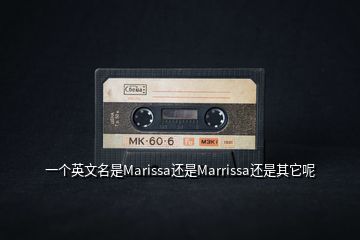 一個英文名是Marissa還是Marrissa還是其它呢