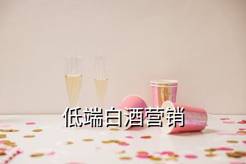 低端白酒營(yíng)銷