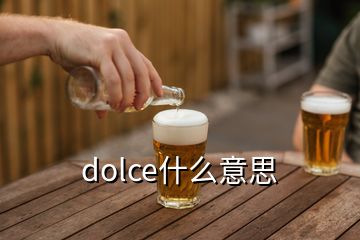 dolce什么意思