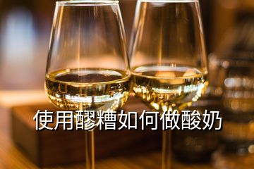 使用醪糟如何做酸奶