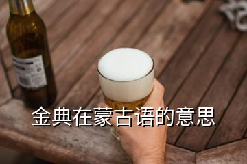 金典在蒙古語的意思