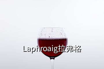 Laphroaig拉弗格