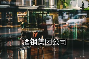 酒鋼集團(tuán)公司