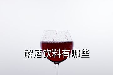 解酒飲料有哪些