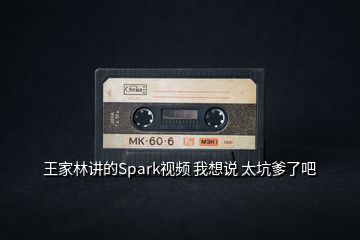 王家林講的Spark視頻 我想說 太坑爹了吧