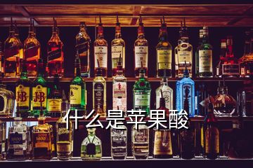 什么是蘋果酸