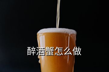 醉酒蟹怎么做