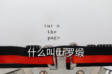 什么叫ttr羅緞