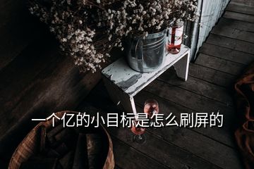 一個億的小目標是怎么刷屏的