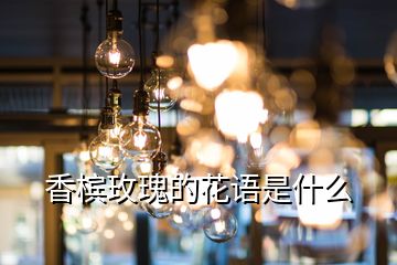 香檳玫瑰的花語(yǔ)是什么