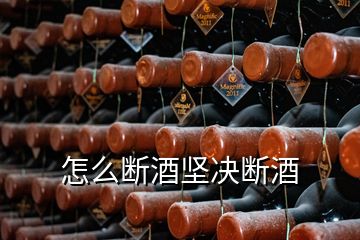 怎么斷酒堅決斷酒