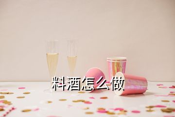 料酒怎么做