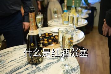 什么是紅酒漲塞