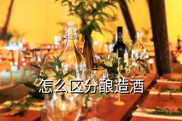 怎么區(qū)分釀造酒