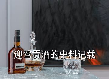 迎駕貢酒的史料記載