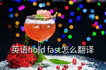 英語(yǔ)hold fast怎么翻譯