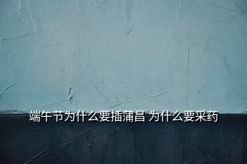 端午節(jié)為什么要插蒲昌 為什么要采藥