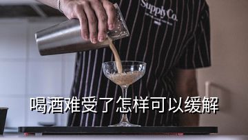 喝酒難受了怎樣可以緩解