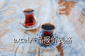 excel產(chǎn)品報(bào)價(jià)表格