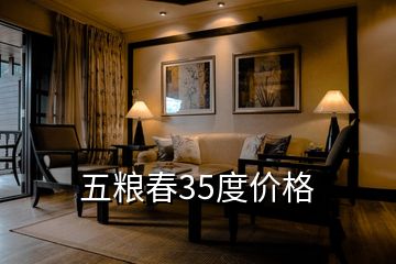 五糧春35度價格