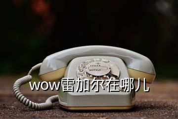 wow雷加爾在哪兒