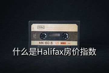 什么是Halifax房?jī)r(jià)指數(shù)