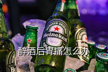 醉酒后胃痛怎么辦