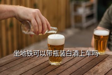 坐地鐵可以帶瓶裝白酒上車(chē)嗎