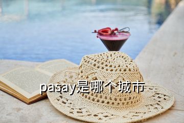 pasay是哪個(gè)城市