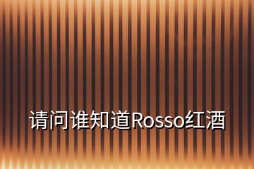 請問誰知道Rosso紅酒