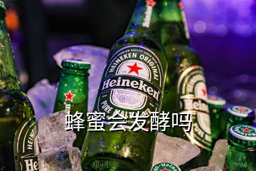 蜂蜜會(huì)發(fā)酵嗎