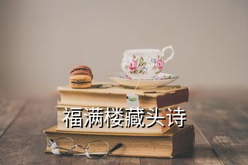 福滿樓藏頭詩