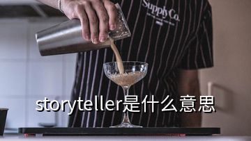 storyteller是什么意思