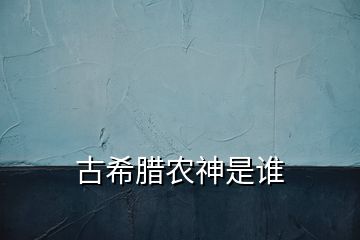 古希臘農(nóng)神是誰