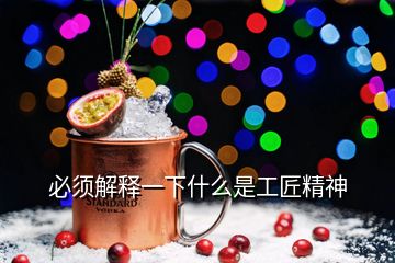 必須解釋一下什么是工匠精神