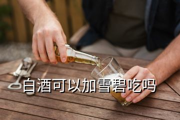 白酒可以加雪碧吃嗎