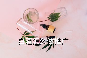 白酒怎么做推廣