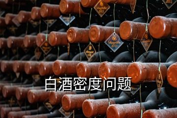 白酒密度問題