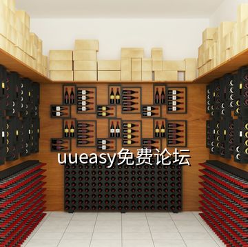 uueasy免費論壇