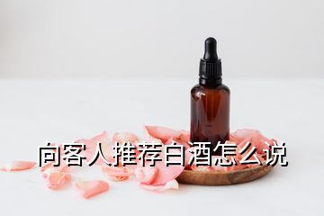 向客人推薦白酒怎么說