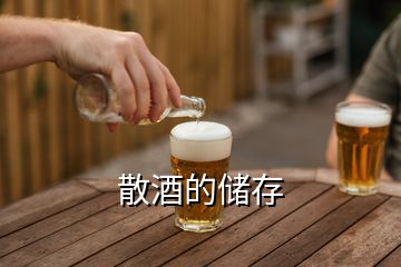 散酒的儲(chǔ)存